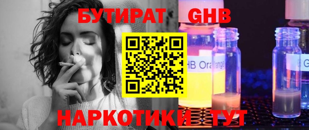 Бутират бутандиол  Вход с VPN  Курск 